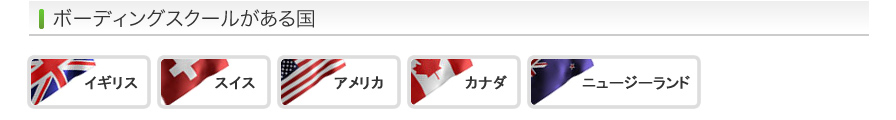 ボーディングスクールがある国 - イギリス/スイス/アメリカ/カナダ/ニュージーランド