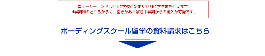 ニュージーランドは2月に学校が始まり12月に学年末を迎えます。4学期制のところが多く、空きがあれば途中学期からの編入が可能です。 - ボーディングスクール留学の資料請求はこちら