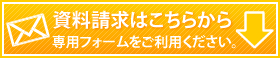 資料請求はこちらから