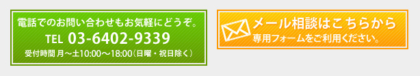 メール相談はこちらから | 電話でのお問い合わせは03-6402-9339まで