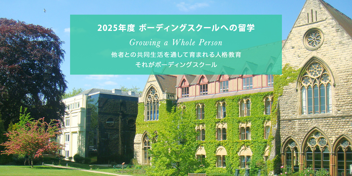 欧米のボーディングスクール（寄宿学校）への留学