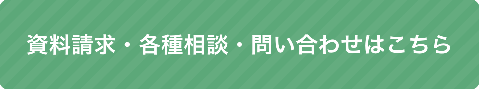 資料請求・各種相談・お問い合わせはこちら